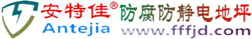 安特佳®无为防腐防静电地坪
